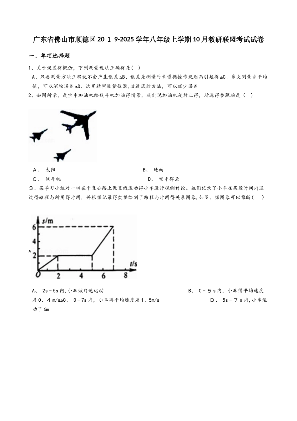 广东省佛山市顺德区八年级上学期10月教研联盟考试试卷（解析版）_第1页