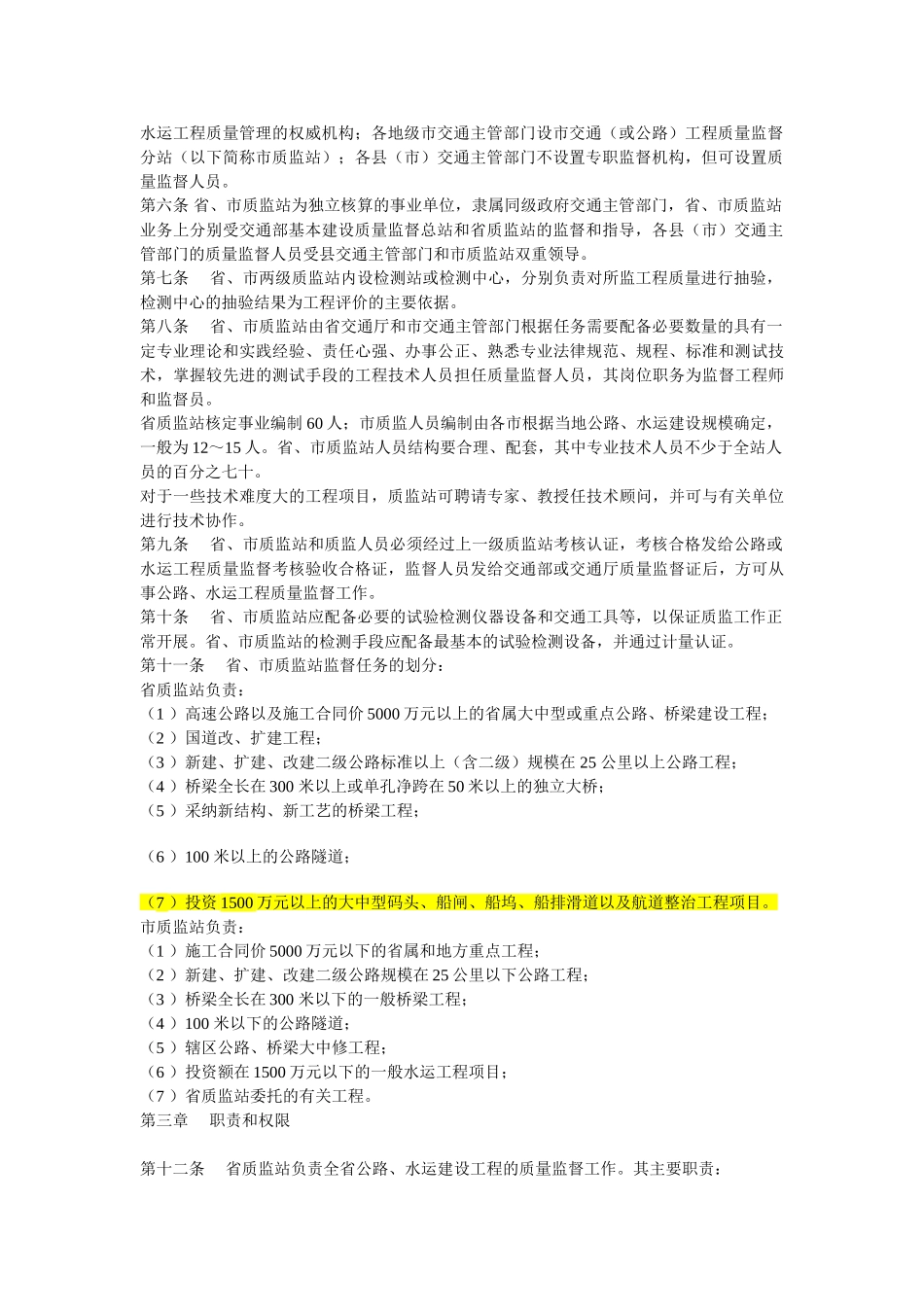 广东省公路水运工程质量监督实施细则_第2页
