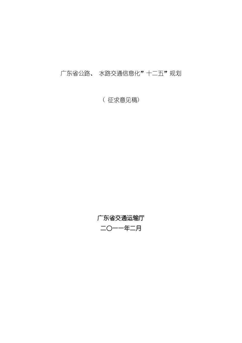广东省公路水路交通信息化十二五规划样本_第1页