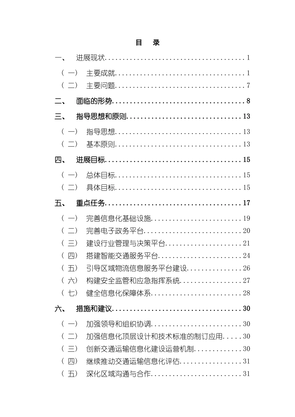 广东省公路水路交通信息化十二五规划样本_第2页