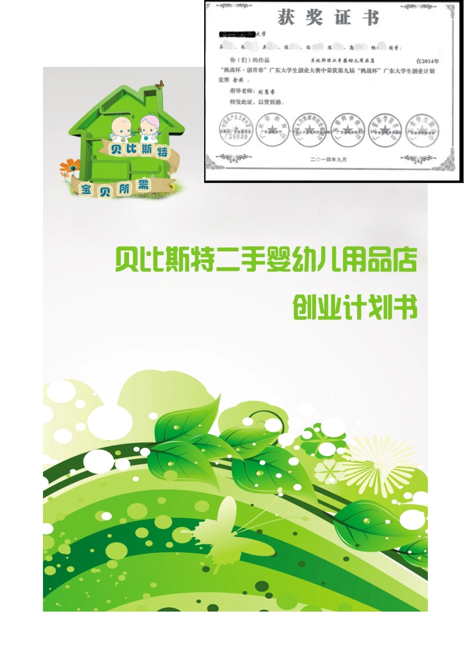 广东省创青春杯大赛金奖企划书作品_第1页