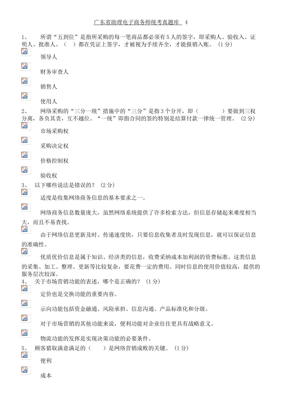 广东省助理电子商务真题库第四套_第1页