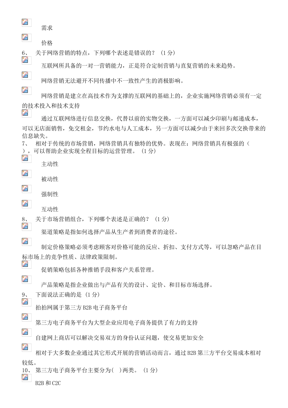 广东省助理电子商务真题库第四套_第2页