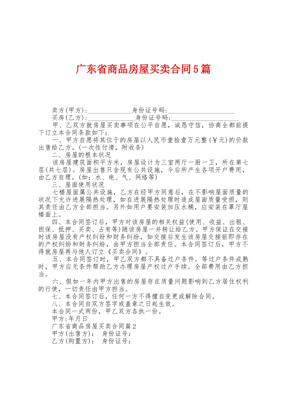 广东省商品房屋买卖合同5篇_第1页