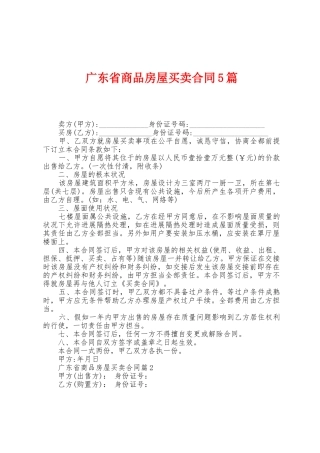 广东省商品房屋买卖合同5篇