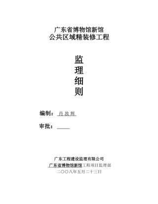 广东省博物馆新馆公共区域精装修工程监理细则