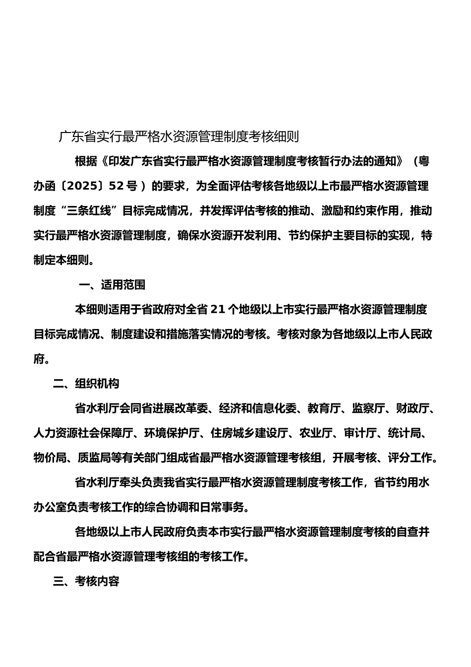 广东省实行最严格水资源管理制度考核细则_第1页
