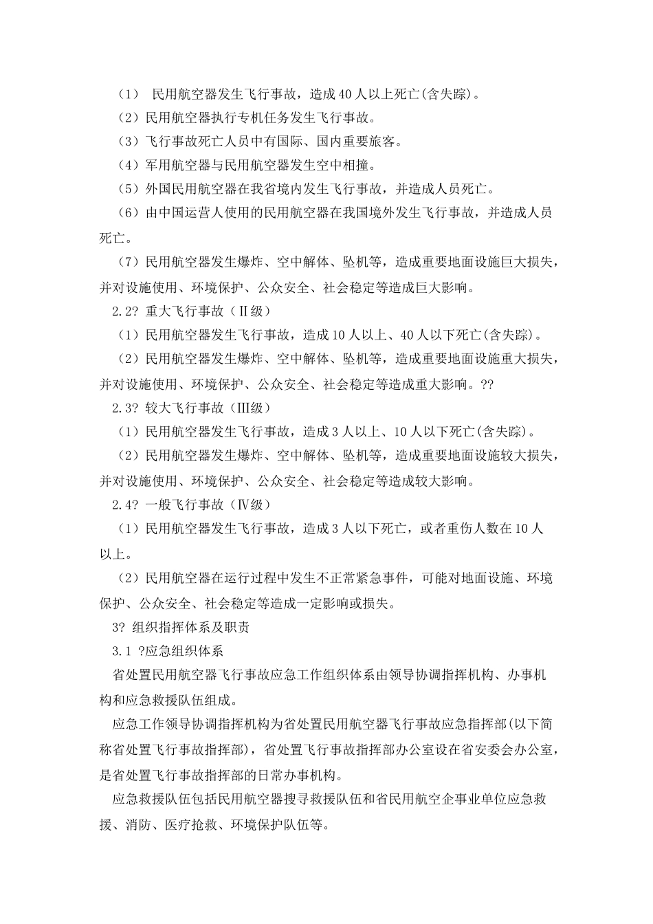 广东省处置民用航空器飞行事故应急预案_第2页