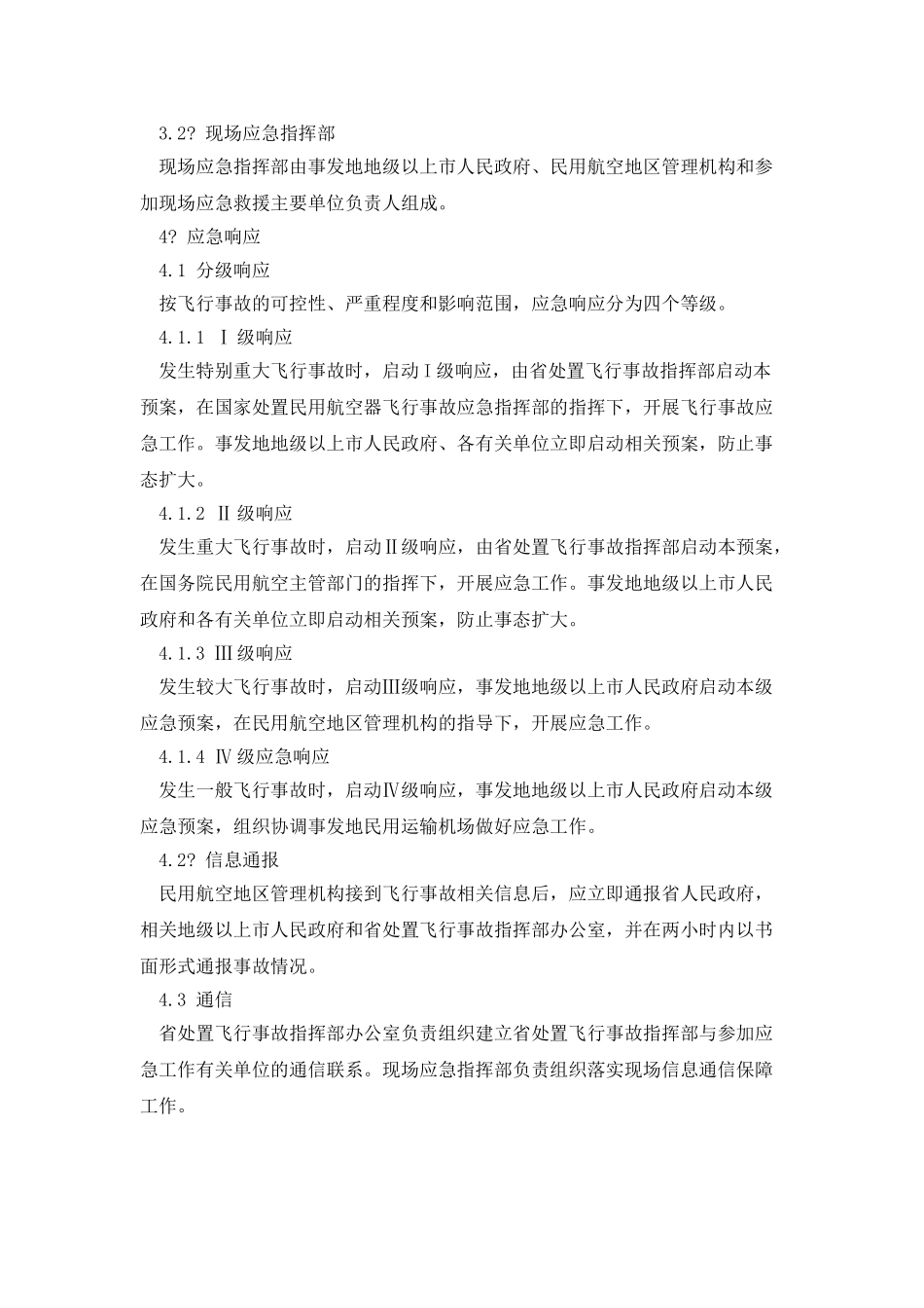 广东省处置民用航空器飞行事故应急预案_第3页