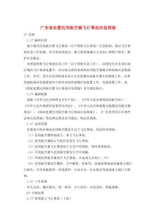 广东省处置民用航空器飞行事故应急预案