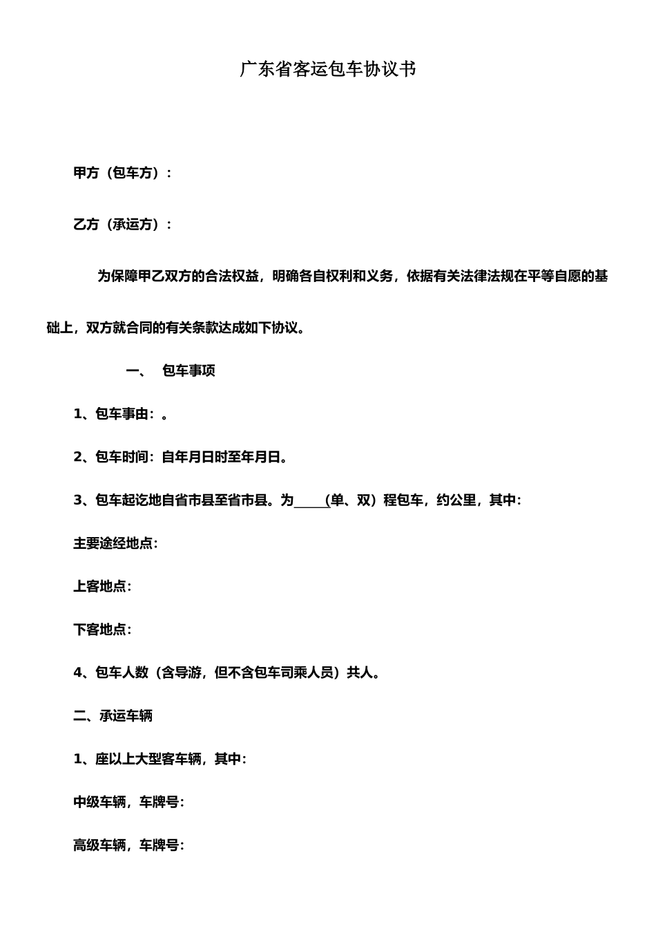 广东省客运包车协议书_第1页