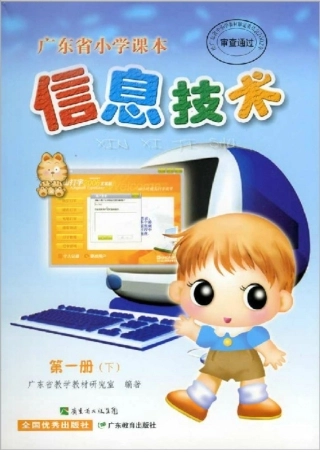 广东省小学《信息技术》第一册教案