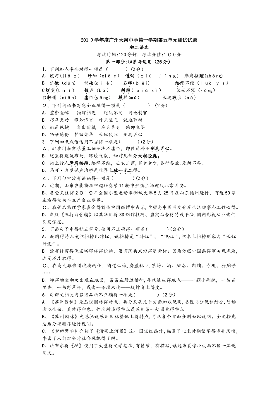 广东省广州天河中学初二第一学期第五单元测试试题_第1页