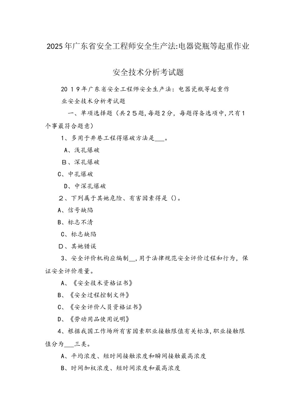 广东省安全工程师安全生产法：电器瓷瓶等起重作业安全技术分析考试题_第1页