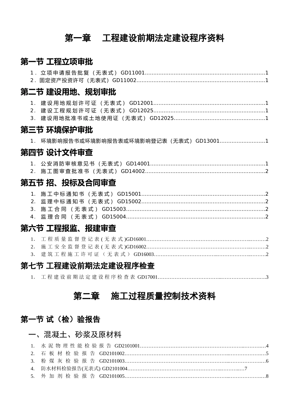 广东省建筑工程竣工验收技术资料统一用表_第1页