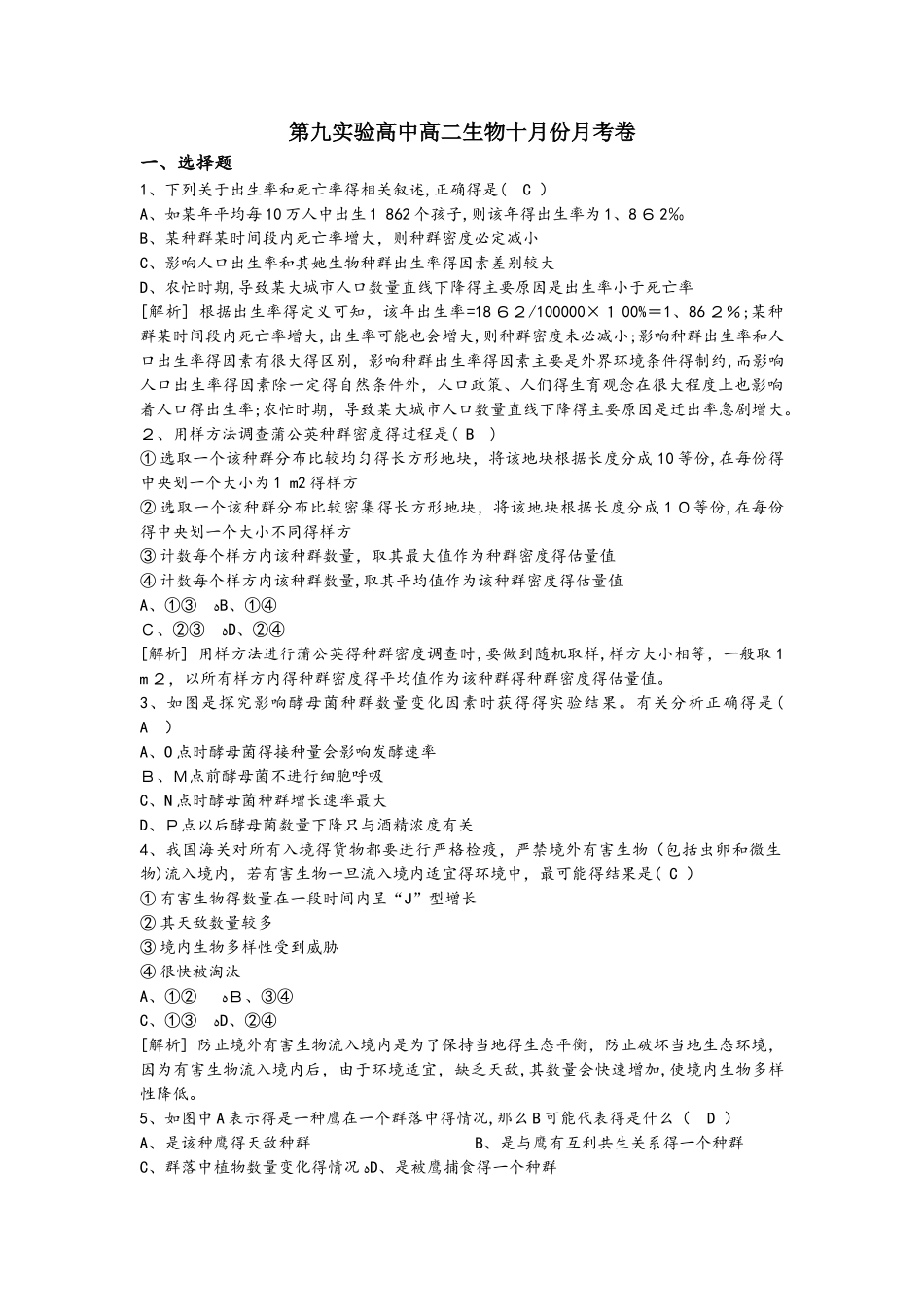 广东省广东市第九实验高中高二生物十月份月考卷及答案_第1页