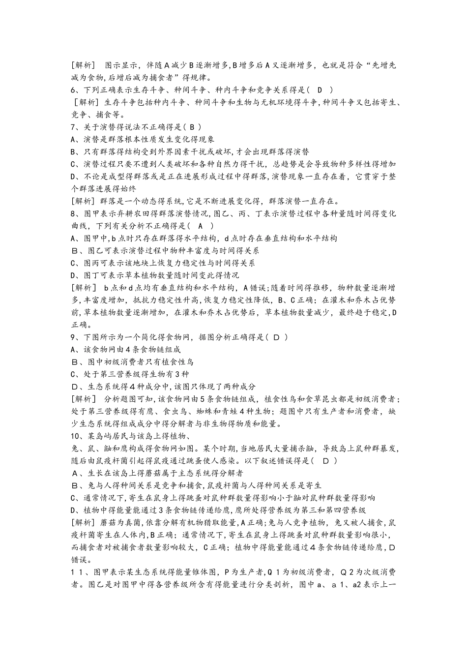 广东省广东市第九实验高中高二生物十月份月考卷及答案_第2页