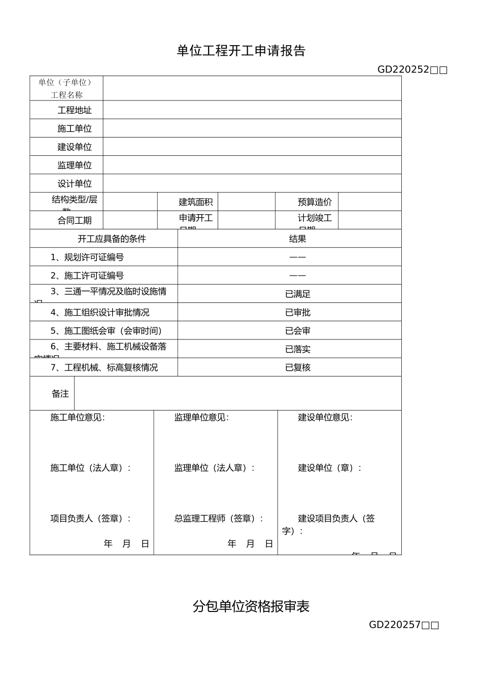 广东省建筑工程竣工验收技术资料统一用表2010_第1页