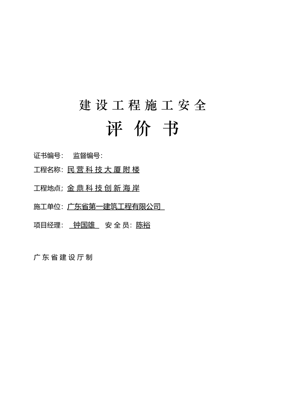 广东省建设工程施工安全评价书样板_第1页