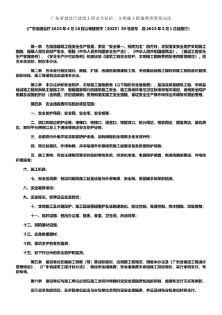 广东省建设厅建筑工程安全防护、文明施工措施费用管理办法