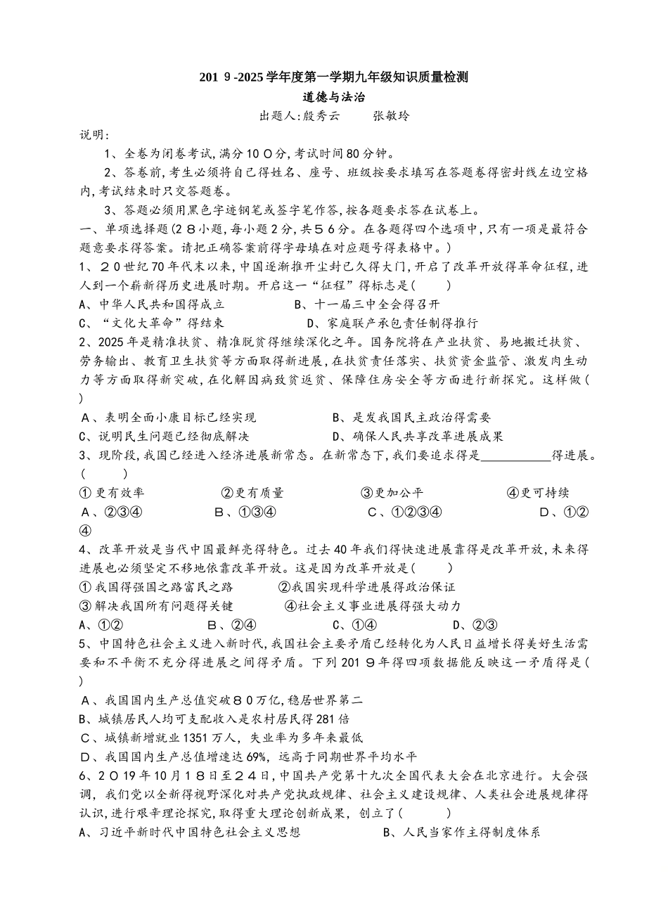 广东省惠阳高级中学度第一学期九年级开学考道德与法治试题_第1页