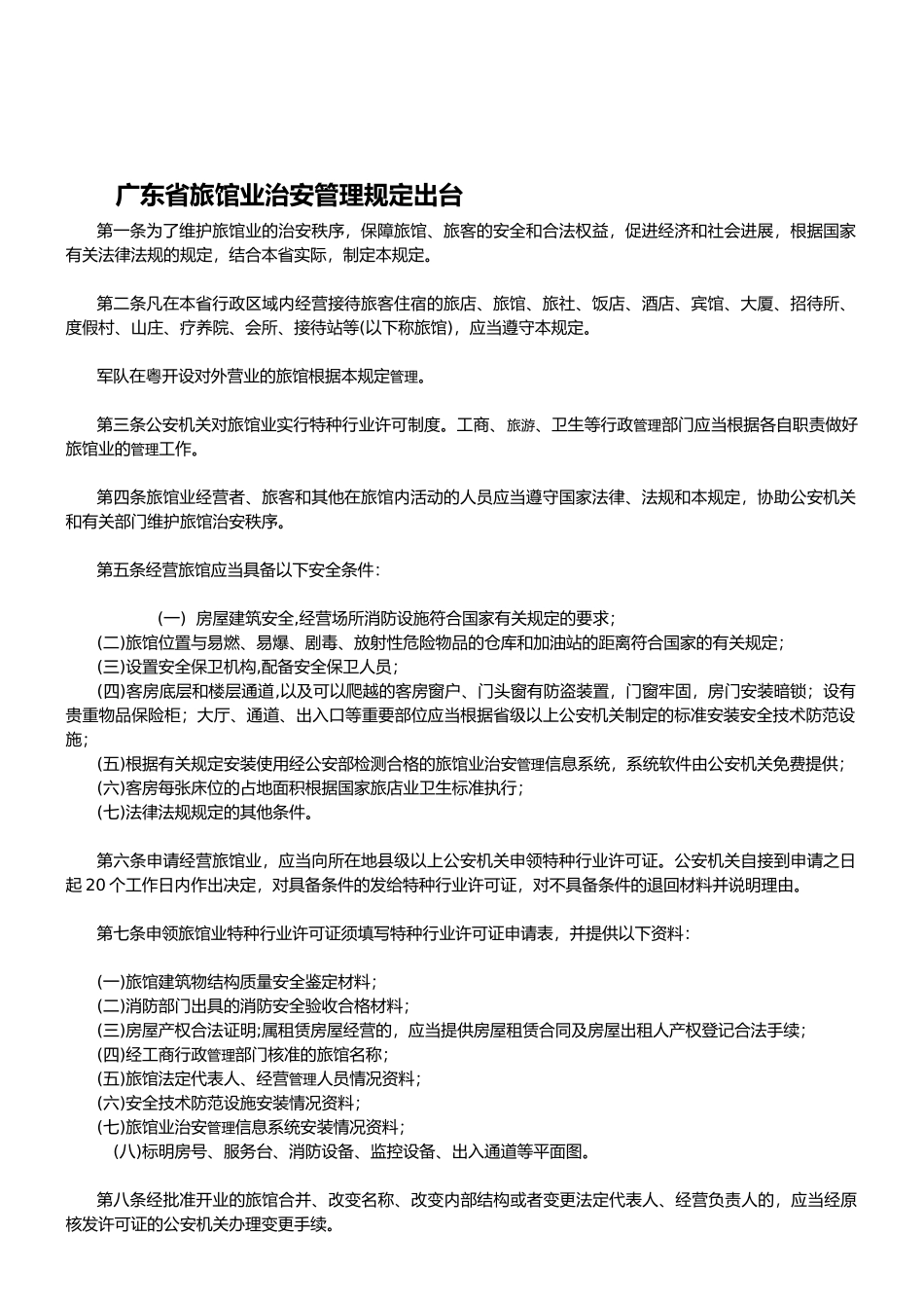 广东省旅馆业治安管理规定出1_第1页