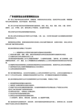 广东省旅馆业治安管理规定出1
