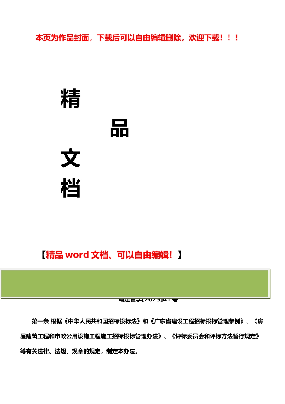 广东省房屋建筑工程和市政基础设施工程施工招标评标定标办法-附件四_第1页