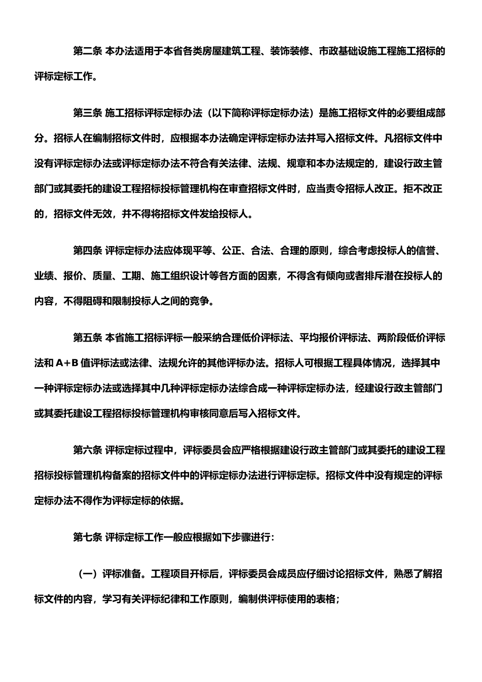 广东省房屋建筑工程和市政基础设施工程施工招标评标定标办法-附件四_第2页