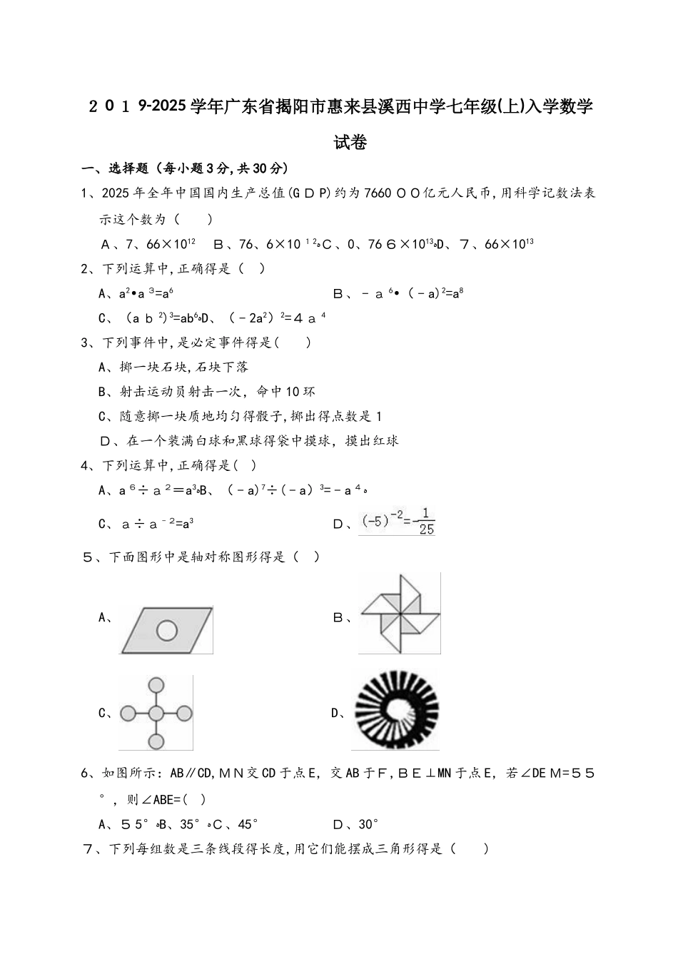 广东省揭阳市惠来县溪西中学学年七年级（上）入学数学试卷（解析版）_第1页