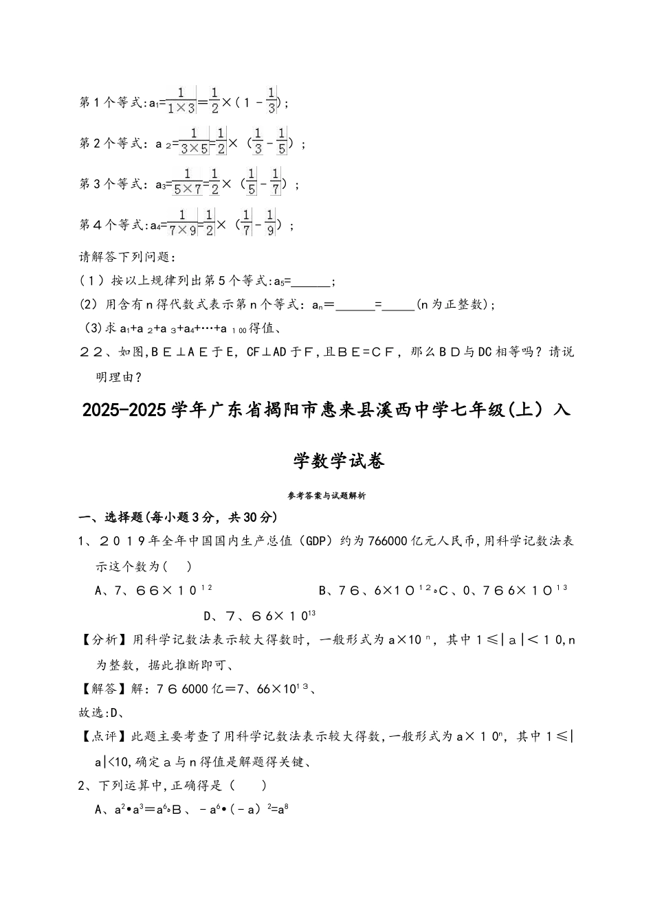 广东省揭阳市惠来县溪西中学学年七年级（上）入学数学试卷（解析版）_第3页