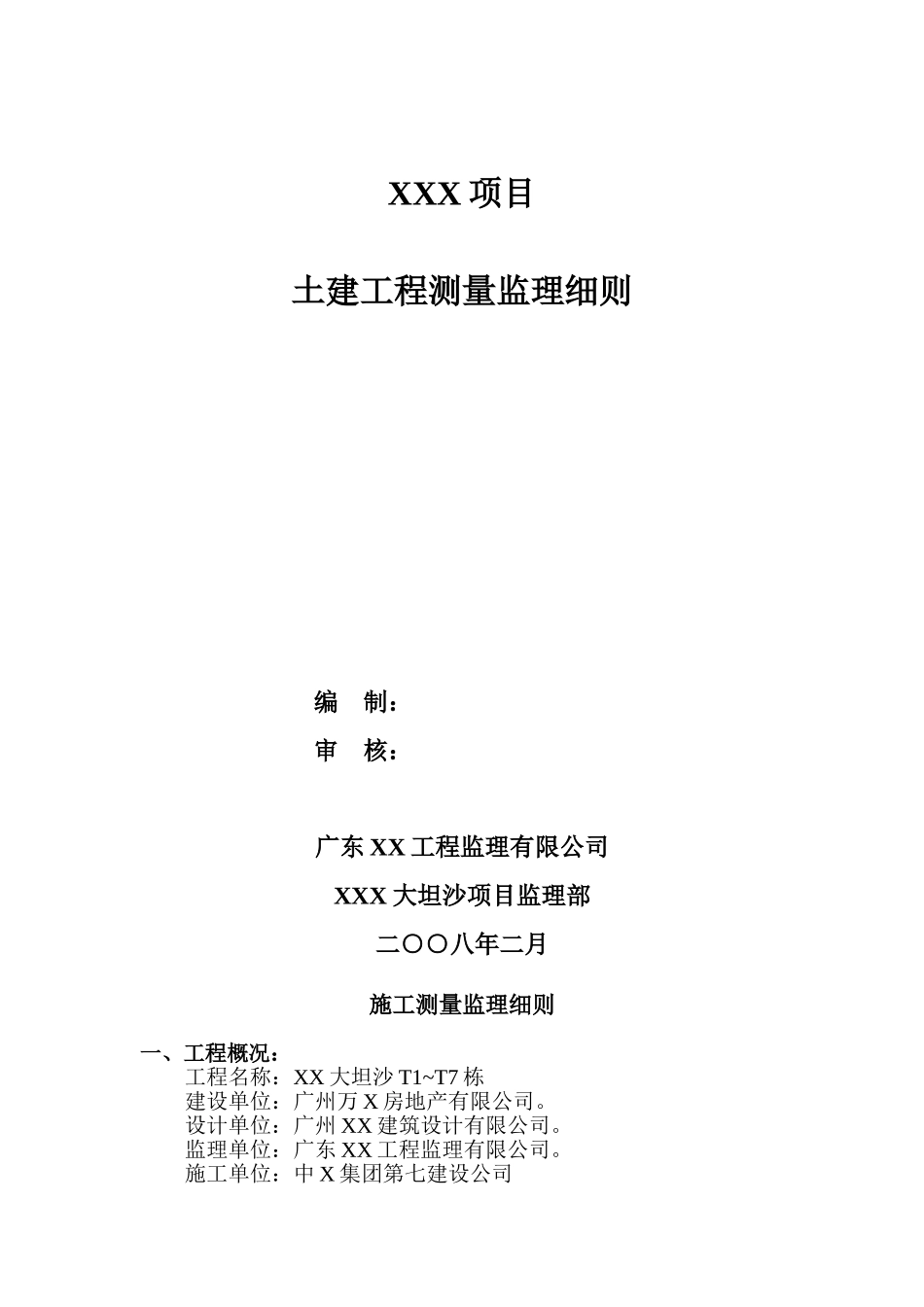 广东省某著名高层楼盘土建工程测量监理细则_第1页