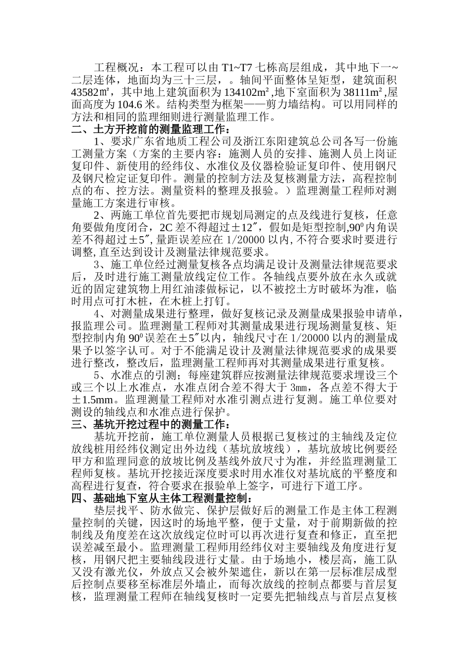 广东省某著名高层楼盘土建工程测量监理细则_第2页