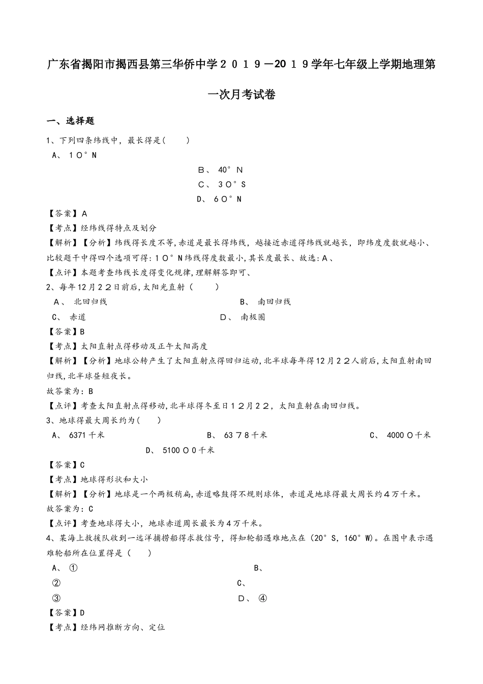 广东省揭阳市揭西县第三华侨中学七年级上学期地理第一次月考试卷（解析版）_第1页
