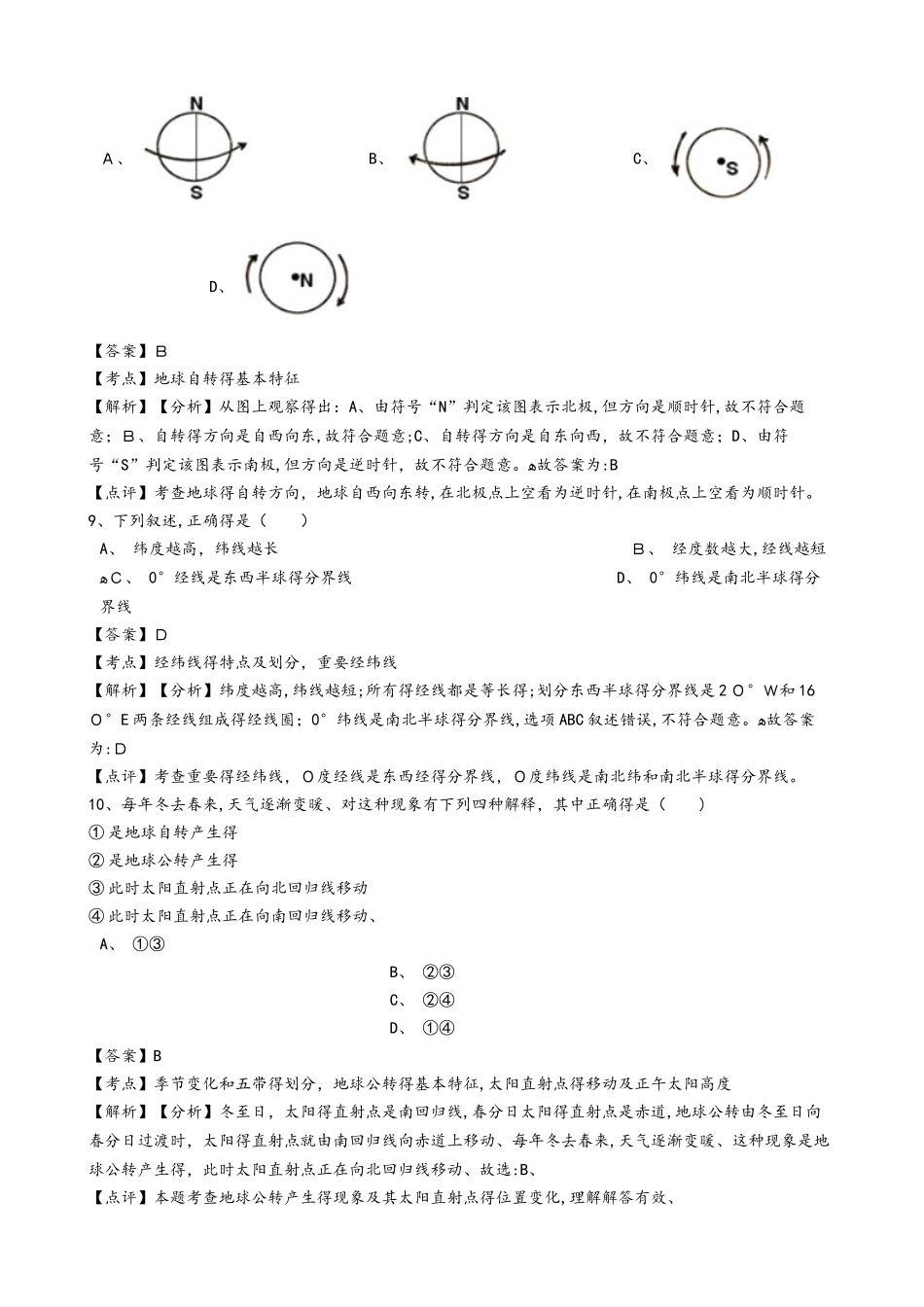 广东省揭阳市揭西县第三华侨中学七年级上学期地理第一次月考试卷（解析版）_第3页