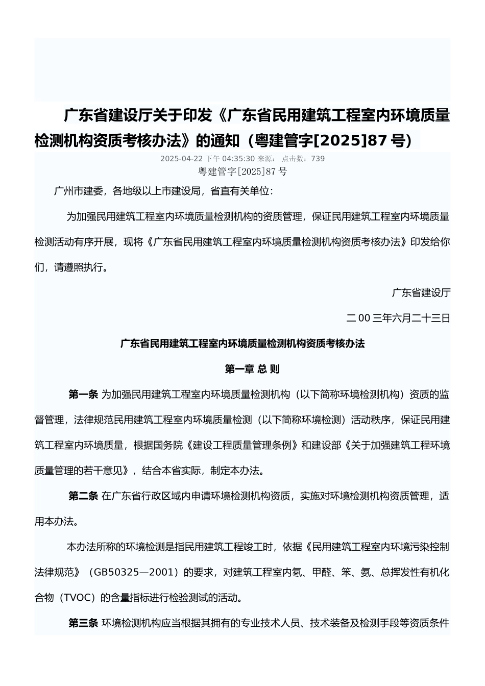 广东省民用建筑工程室内环境质量检测机构资质考核办法_第1页