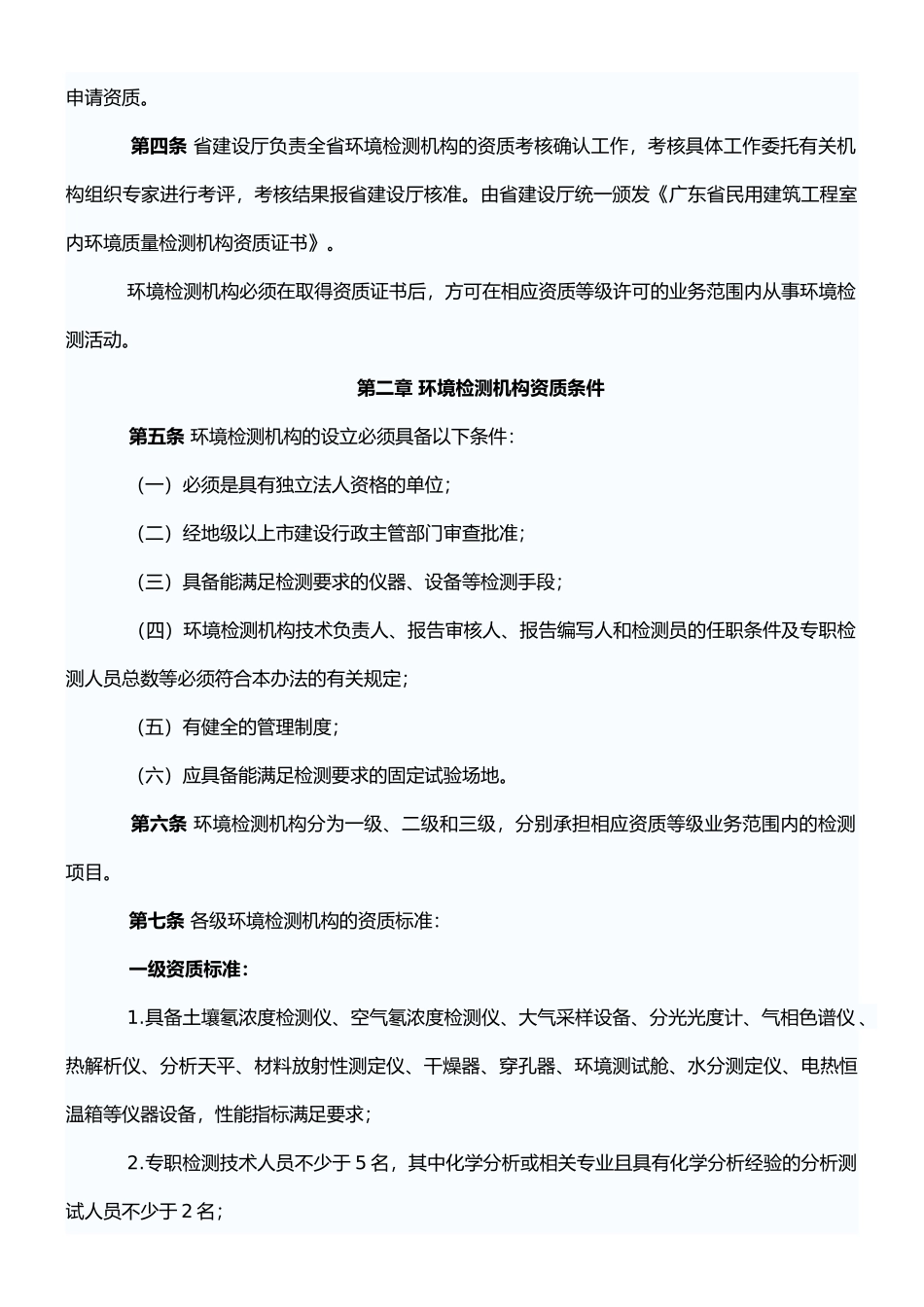 广东省民用建筑工程室内环境质量检测机构资质考核办法_第2页