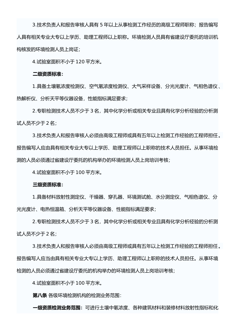 广东省民用建筑工程室内环境质量检测机构资质考核办法_第3页