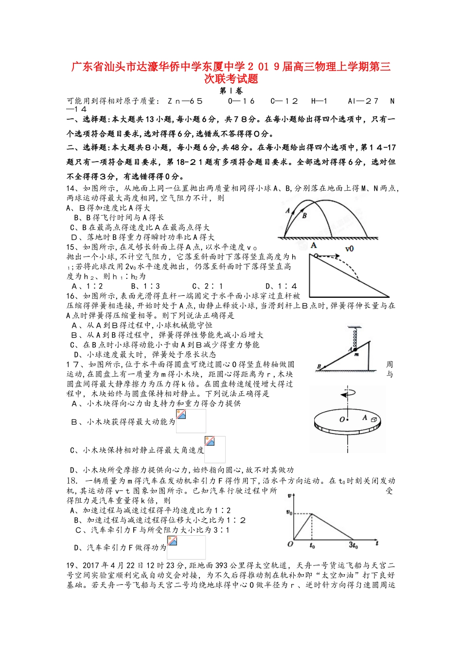 广东省汕头市达濠华侨中学东厦中学2025届高三物理上学期第三次联考试题_第1页