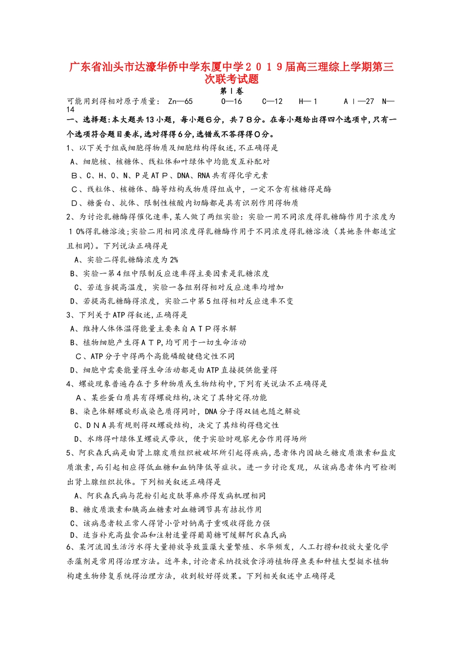 广东省汕头市达濠华侨中学东厦中学2025届高三理综上学期第三次联考试题_第1页