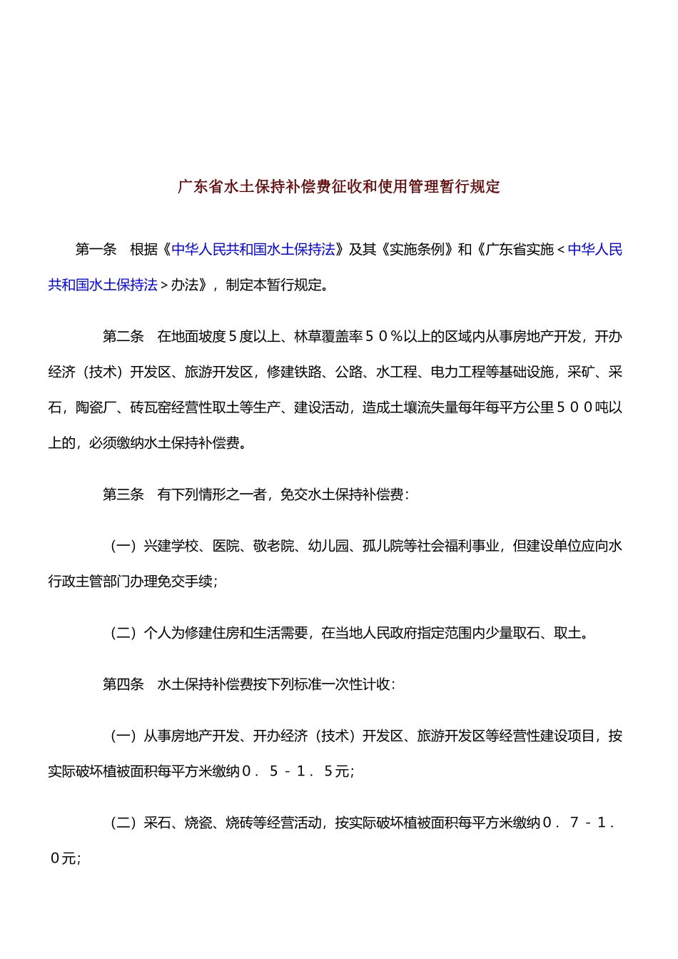 广东省水土保持补偿费征收和使用管理暂行规定_第1页