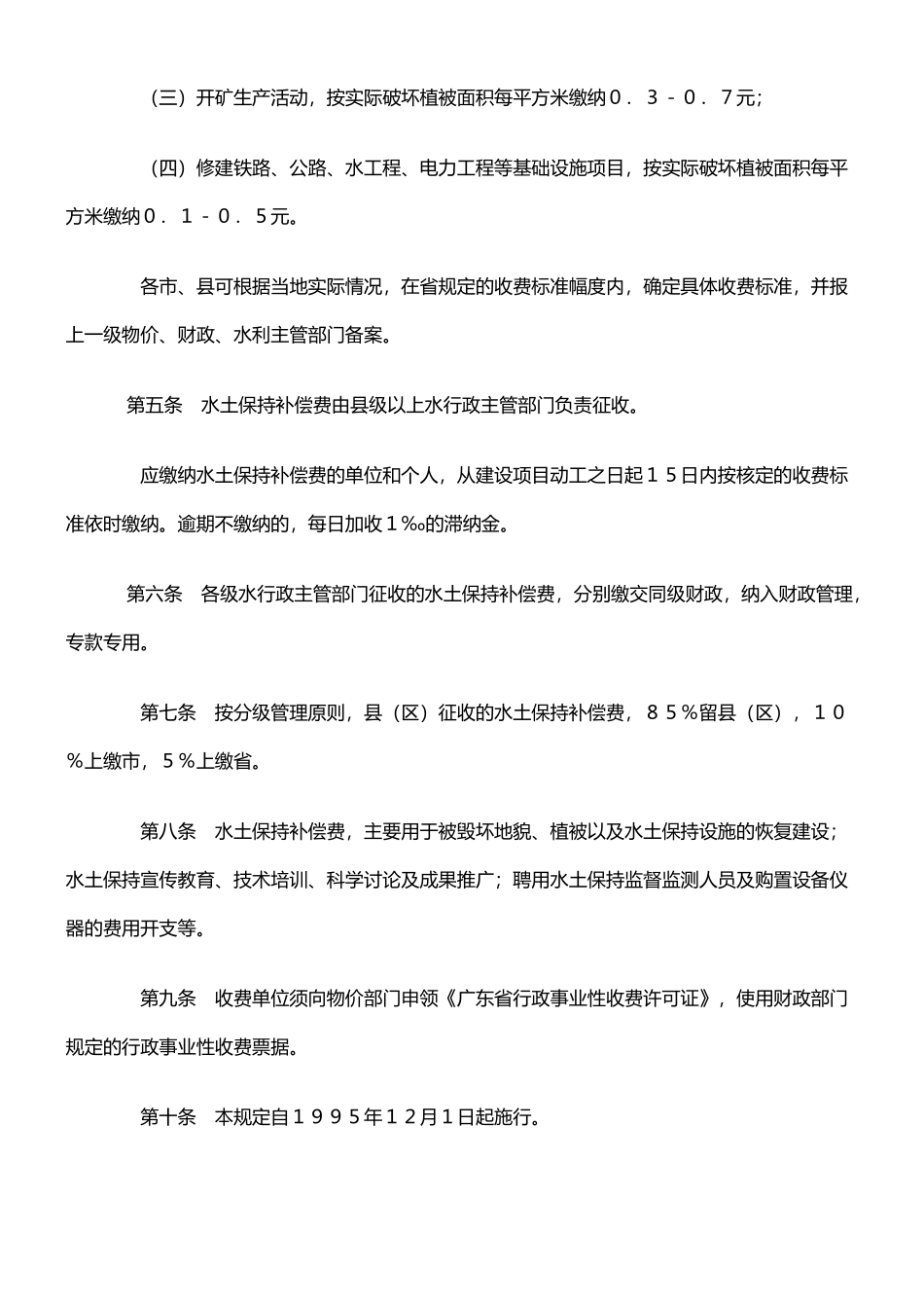 广东省水土保持补偿费征收和使用管理暂行规定_第2页
