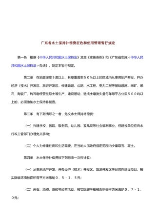 广东省水土保持补偿费征收和使用管理暂行规定