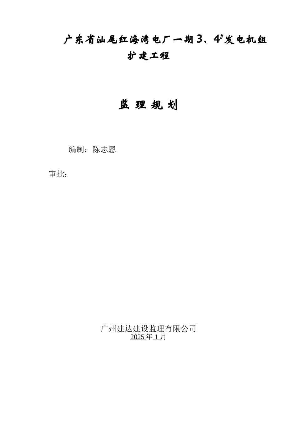 广东省汕尾红海湾电厂发电机组扩建工程监理规划_第1页
