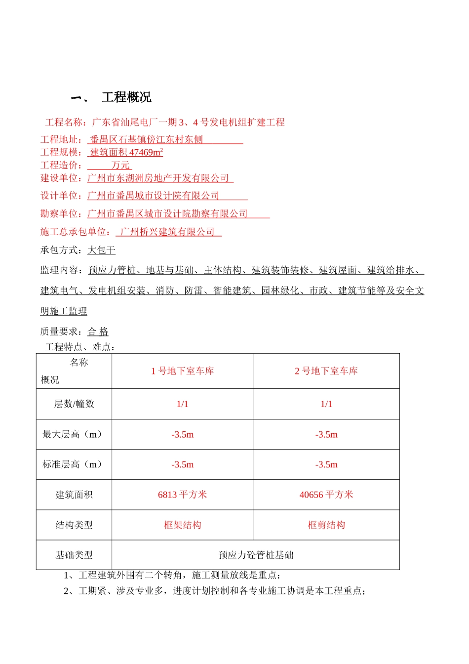 广东省汕尾红海湾电厂发电机组扩建工程监理规划_第3页