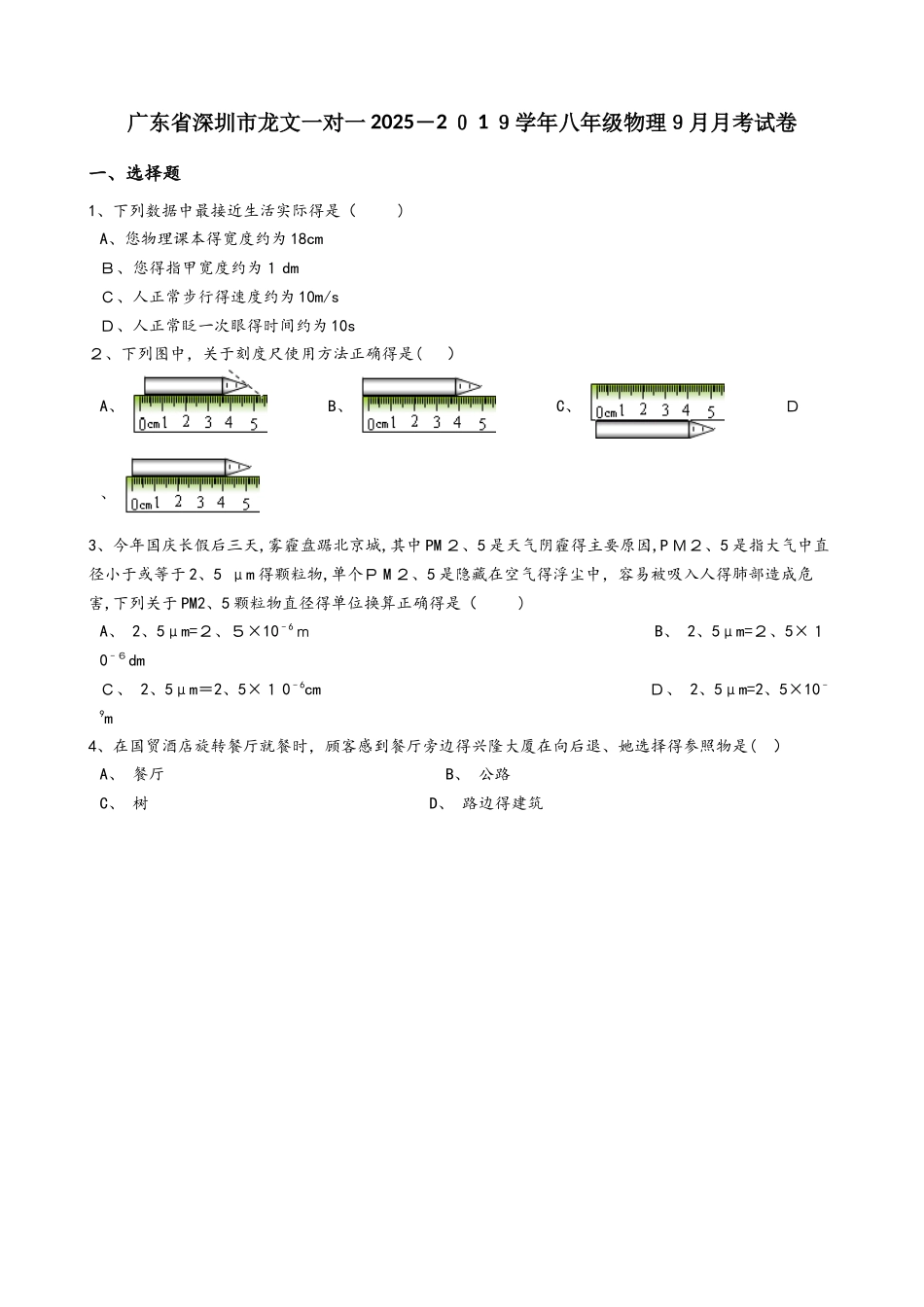 广东省深圳市龙文一对一八年级物理9月月考试卷（解析版）_第1页
