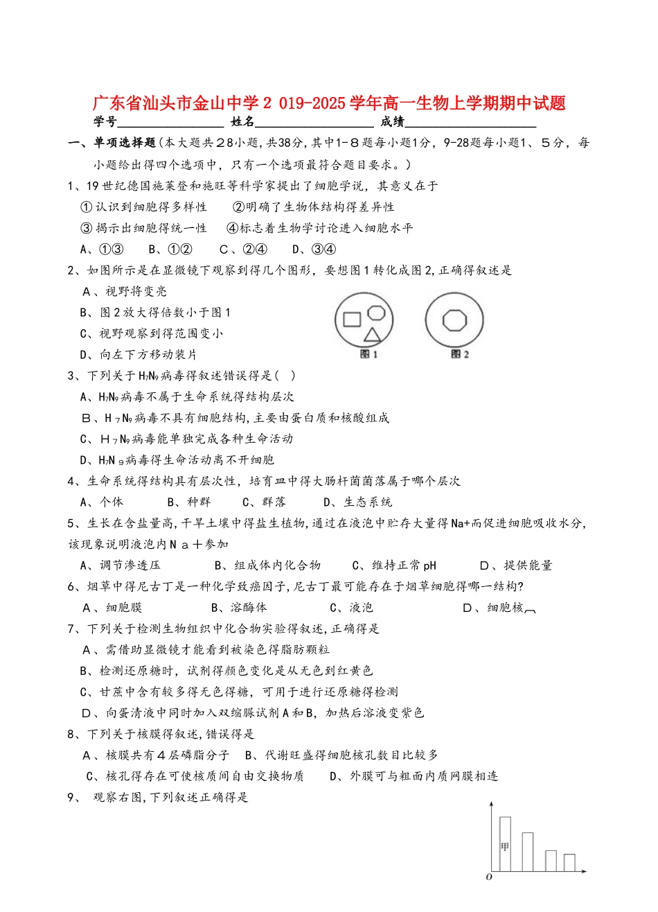 广东省汕头市金山中学高一生物上学期期中试题_第1页