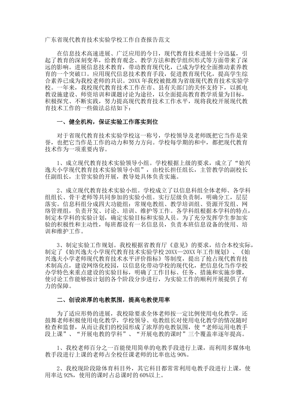 广东省现代教育技术实验学校工作自查报告_第1页