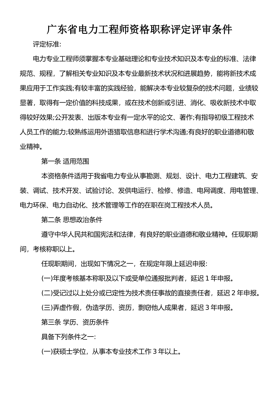 广东省电力工程师资格职称评定评审条件_第1页