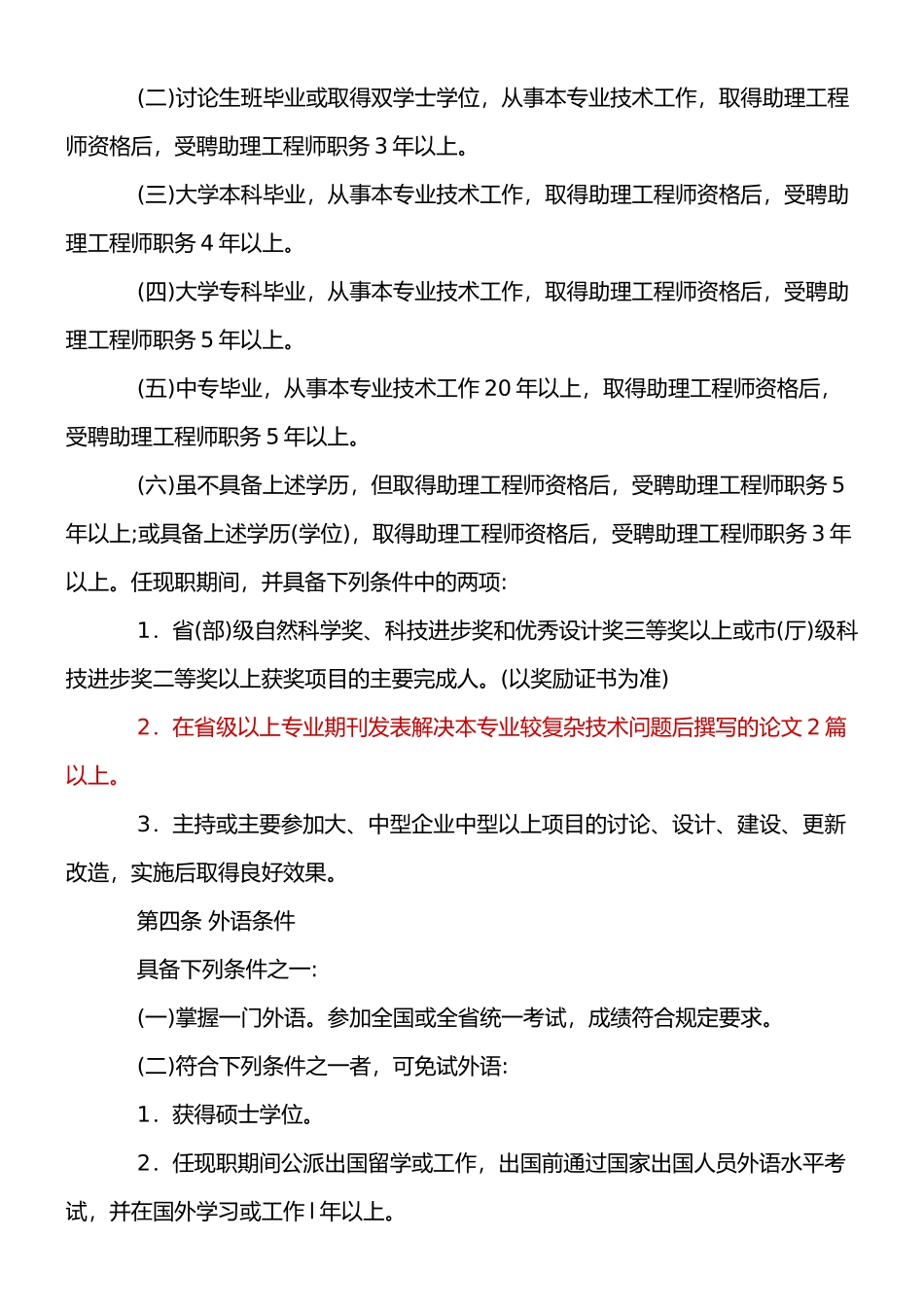 广东省电力工程师资格职称评定评审条件_第2页